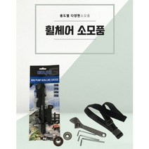 [엔젤케어] [휠체어 소모품5]수동펌프 허브베어링 캐스터베어링 휴대용공구세트 가슴벨트-개별상품-개별상품, 가슴벨트, 1개