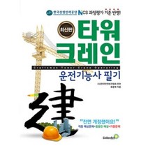 타워크레인운전기능사 필기 / 골든벨, 류중북