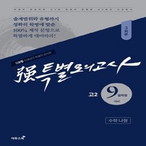 이투스북 강특별모의고사 9월학평대비 고2 수학 나형 3회분 2018 신승범, 없음, 수학영역