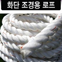 [조경용 로프] 화단로프 조경로프 경계로프/줄다리기줄/화단로프/등산경계밧줄