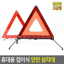 접이식 안전삼각대 자동차삼각대 도로안전용품