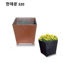 화분 현애분 320 (흑색) DR179