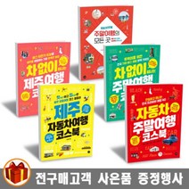 길벗 자동차 주말여행 차 없이 떠나는/ 제주 여행 코스북/ 한권에 끝내는 대한민국 모든곳, 자동차 주말여행 코스북
