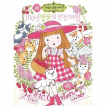 100년 벌꿀의 반전 마법 23 마법의정원이야기, 상품명