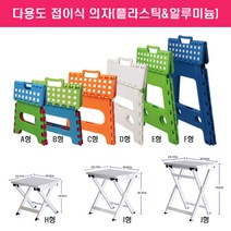 접이식의자/캠핑/야외/욕실/플라스틱/알루미늄, 접이식의자 C형