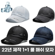 1+1 남녀공용 여름 아이스 쿨 메쉬 매쉬 볼캡 모자 골프 통풍 창모자