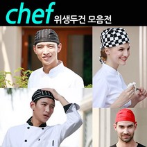 [코차]조리모자 요리사모자 두건 쉐프두건 주방 카페 당일출고/국내발송, 두건D타입