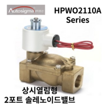 오토시그마 오픈형 전자변 HPWO2110A HPWO2130 물용 솔레노이드밸브 RC3/8, AC220V