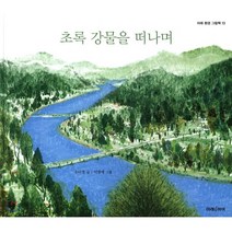 초록 강물을 떠나며, 미래아이(미래M&B)