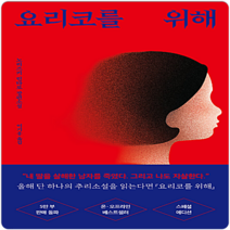 요리코를 위해, 포레, 노리즈키 린타로 저/이기웅 역