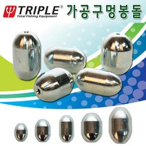 [붕어하늘] 트리플 가공 구멍봉돌/원투낚시용/바다낚시 유동추, 30호(112.5g), 1개