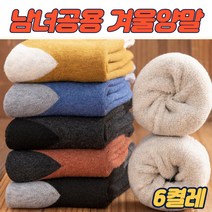 남녀공용 겨울 보온 두꺼운 양말 6켤레 세트
