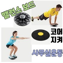 밸런스보드 코어강화운동 사무실운동 홈트기구
