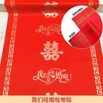 레드카펫 일회용 웨딩용 웨딩씬 배치 희자 부직포에 두꺼운 계단 거실, 1m 너비*100m(고정테이프,꽃잎,핸드백), 우리 결혼했어요 [두툼하게]