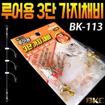 백경 루어용 3단 가지 채비, 13