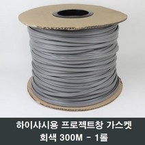 회색 하이샤시용 프로젝트창호 가스켓 300M 고무 실링, 1롤