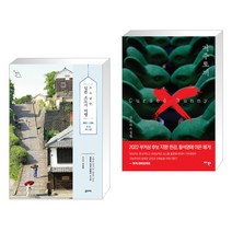 (서점추천) 소소낭만 일본 소도시 여행 + 저주토끼 (전2권), 꿈의지도