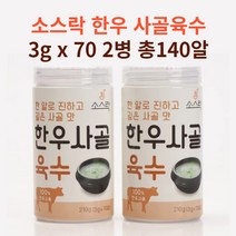 한알 육수 깊은 사골맛 소스락 한우 사골육수 3g x 70알 2병 코스트코, 2통