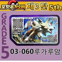 [포켓몬가오레] 5 스타 포켓몬 Gaole 디스크 Ga Ole 아케이드 게임 Ga-Ol QR 플래시 특수 카드 등급 Gaore 선물 제 1 탄 01-070 리자몽, [26] 03-060