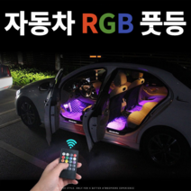 KC인증 자동차 풋등 인터넷 최저가판매/48구/72구/시거잭 led풋등 RGB풋등 소리반응 엠비언트 라이트 무드등 실내등, 풋등 72구