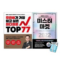 미스터 마켓 2022+주린이가 가장 알고 싶은 최다질문 TOP 77(전2권세트)+사은품 제공