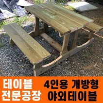 성도레져 4인용 개방형테이블 방부목 천연원목 야외테이블 테이블 실내 실외 정원 카페 펜션, 밤나무