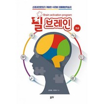 필브레인 : 초급 : 신경과전문의가 개발한 수준별 치매예방학습지, 도서