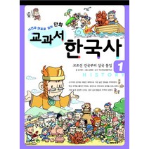 사건과 연표로 보는 만화 교과서 한국사 1:고조선의 건국부터 삼국 통일, 미래엔아이세움