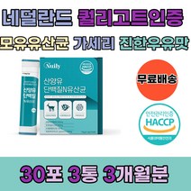 네덜란드산양유 goat milk 모유유래 루테리 유산균 프롤린 모유유산균 락추로스 단쇄지방산 람노스유산균 프로바이오틱스 텍스 이소말트 락토바실러스 가제리 가세리 HACCP승인