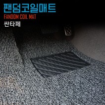 싼타페 코일매트 TM DM더프라임 DM CM더스타일 CM P/S:31BC45 JH+14163EA : 카매트 발판매트 발매트 자동차매트 바닥매트 2019년형 2018년 2017년, jh ; CM더스타일(09년7월~12년4월)_레드, 현대