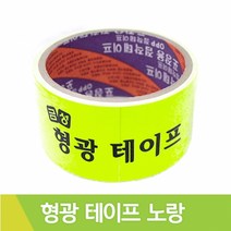 금성 형광테이프 노랑 칼라테이프 50mmx2M