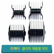 리케이 이발기 덧빗 바리깡덧날, 종합, RK-6200 덧빗(단면) 9mm