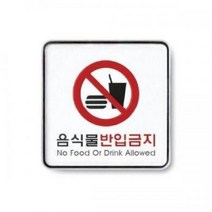 음식물반입금지 시스템 (9414) 병원안내판 병실안내판 건물안내, 단품