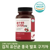 유산균 홍국 발효 구기자 분말 모나콜린K 베타인 저분자 청양 구기자차 무부형제, 1EA