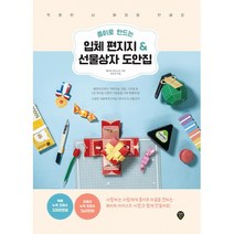 종이로 만드는 입체 편지지 & 선물상자 도안집 -특별한 날 마음을 전해요 (개정판), 시대인