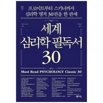 [하나북]세계 심리학 필독서 30 :프로이트부터 스키너까지 심리학 명저 30권을 한 권에