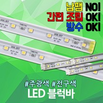 방수 LED바 LED 레고 블럭바 간접조명 전시조명 간편조립 쇼케이스 진열장 무드등 매장 백화점 침대 조명 LEDT5 대체용 LED모듈 12V SMPS필수 인테리어 DIY조명, 05. 울빛 LED 블럭바 500mm 전구색