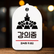 뭉키데코 표지판 안내판 팻말 푯말 실내 미니간판 제작 출력_S7_196_강의중, 화이트