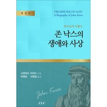 존낙스의 생애와 사상 / 현대신학 신학교제 신학생 목회자