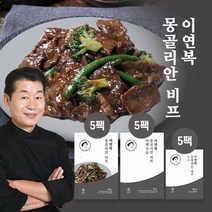 이연복 몽골리안비프(중화소고기볶음) 5세트(소고기5+야채5+소스5), 단품