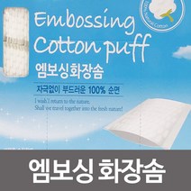 하bby_부직포화장솜 소프트 네일아트용 클렌징 자극없는 대용량 고급 스킨 순면크린 엠보싱♥bnbyeol, ♥bunbyeoll