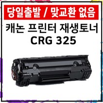 캐논 CRG-325 LBP6033 LBP6000 LBP6003 MF3010 재생 준인전산, CRG-325재생토너