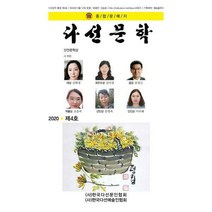 [밀크북] 예솔 - 다선문학 제4호 : 2020