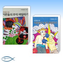[치매 예방 세트] 어른들의 추억 색칠하기 + 뇌운동을 위한 어른들의 추억 색칠하기 2 (전2권)