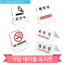 예약석 아크릴 스탠드 테이블 표지판 식당 음식점 업소 매장 안내 표찰, U-6061 (3MR_31820)