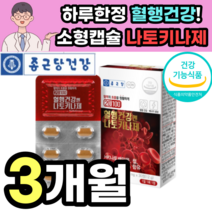 나토 키나제 낫토 키나아제 낫또 낫도 키아제 hk 배양물 영양 제 건강기능식품 청국장 혈행 혈관 혈소판 응집 억제 철분 아연 비타민b 50대 60대 어르신 노인 부모님 중년 노년, 3박스 90정 3개월