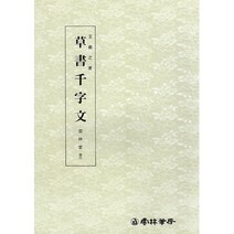 운림당 서예교재 왕희지천자문 (3) 초서천자문 (초서) 운림당
