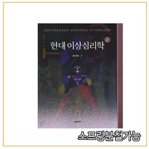 스프링분철가능 (학지사) 현대 이상심리학 [ 제2판 양장 ], 2권으로