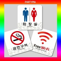 [KT알파쇼핑](파티피아) UV인쇄 95x95/하이그로시/표지판 안내판 사인, 손대지마시오_W02B9BC