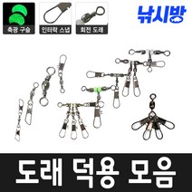 낚시방 타코 인터스냅 덕용/핀도래덕용/양핀도래 덕용/맨도래 덕용/루어용 도래 도래모음, 양핀도래(10호)